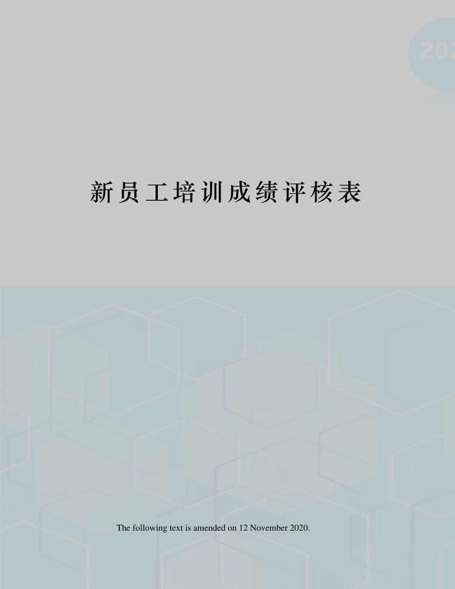 新员工培训成绩评核表_第1页