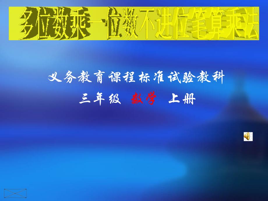 义务教育课程标准试验教科三年级数学上册_第1页