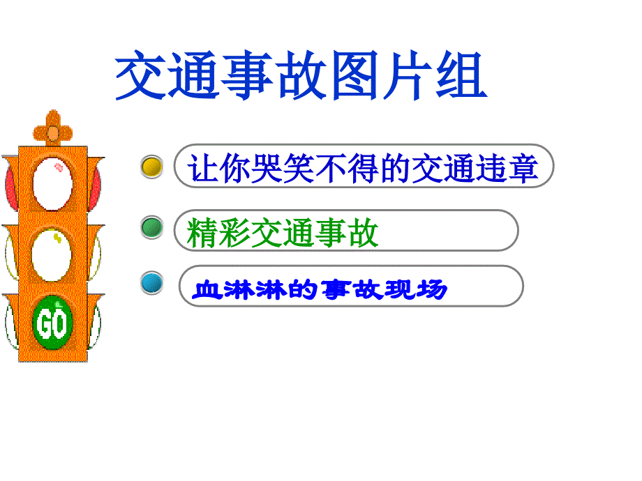 交通安全小常识PPT课件_第2页