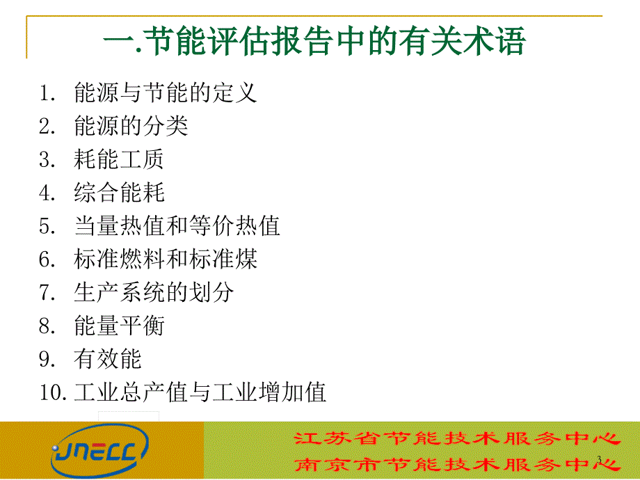 节能评估报告编制及要点分析 江苏省节能技术服务中心_第3页