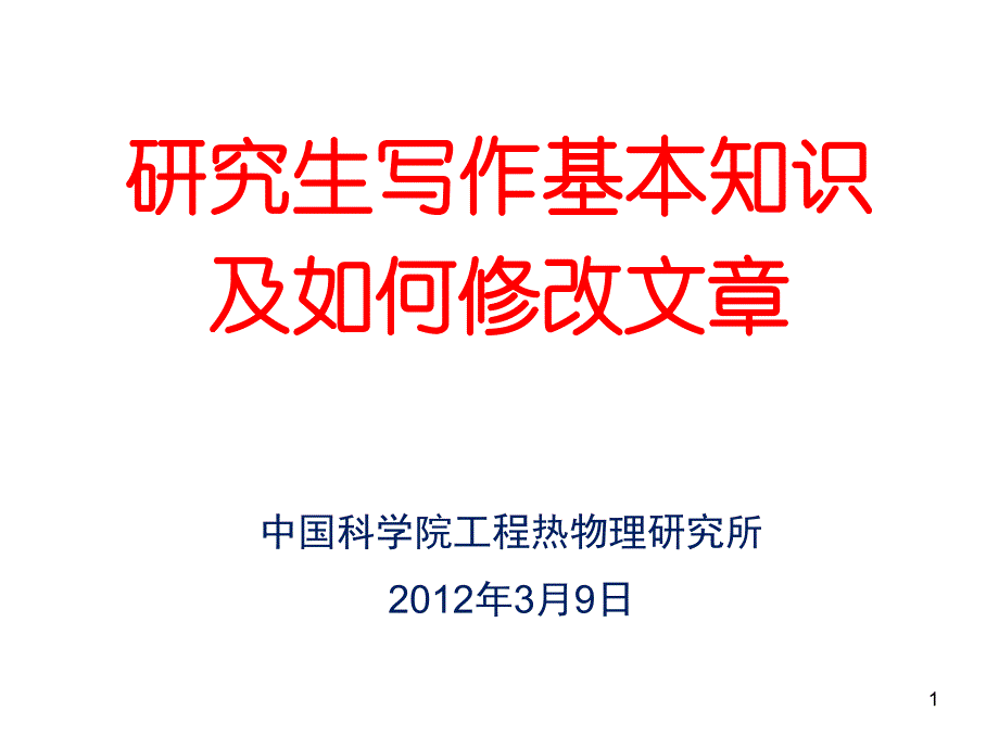 中科院大牛教你如何修改论文_第1页