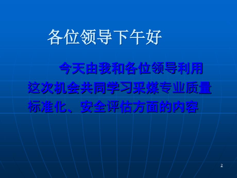 采煤专业质量标准化及安全评估培训课件_第2页