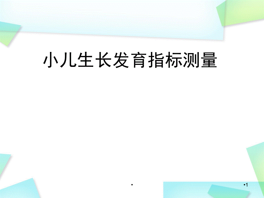 优质课件儿童身长体重胸围头围测量_第1页