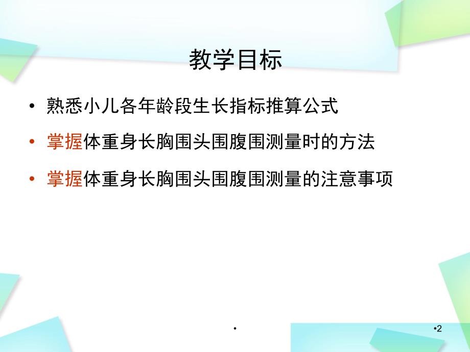 优质课件儿童身长体重胸围头围测量_第2页