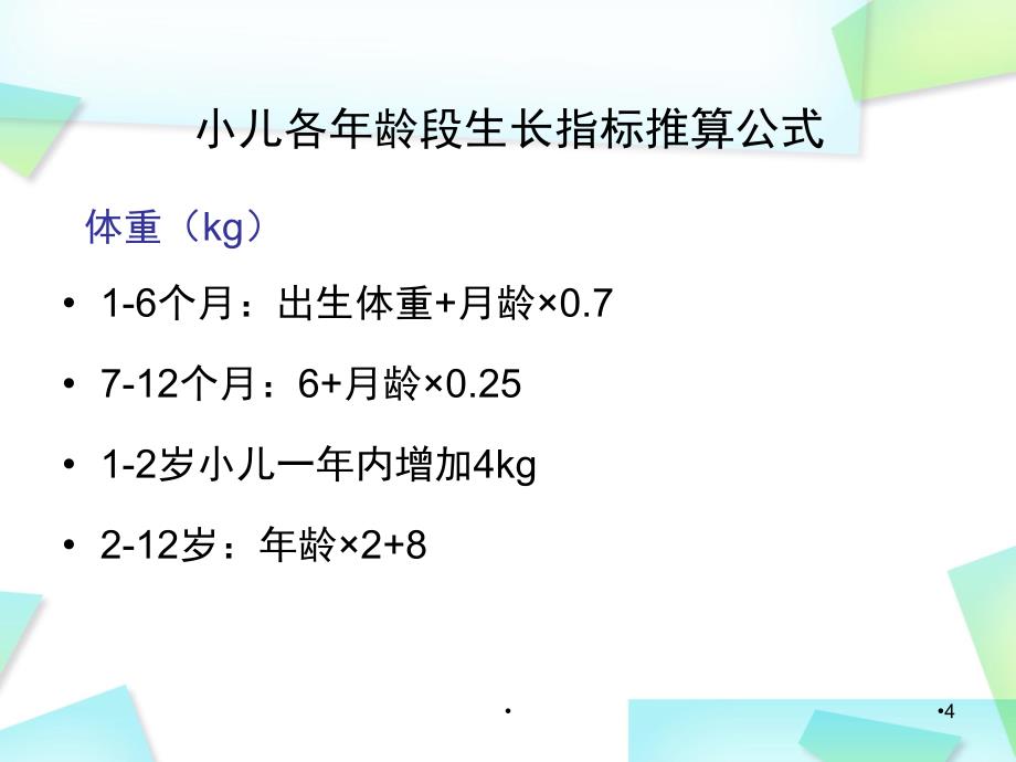 优质课件儿童身长体重胸围头围测量_第4页