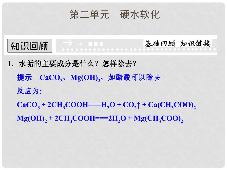 高中化学 专题一 多样化的水处理技术 1.2 硬水软化课件 苏教版选修2_第1页