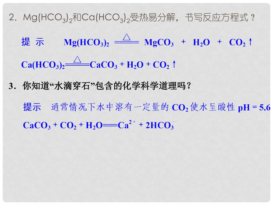 高中化学 专题一 多样化的水处理技术 1.2 硬水软化课件 苏教版选修2_第2页