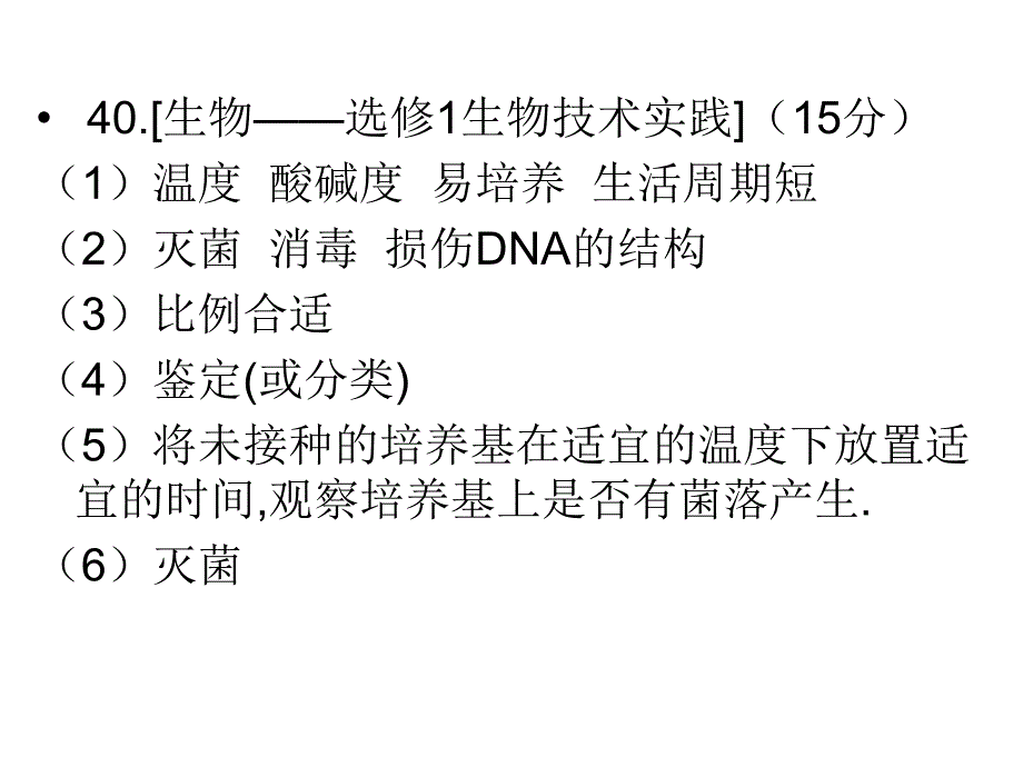 【最新精选】高中生物选修一高考题_第3页