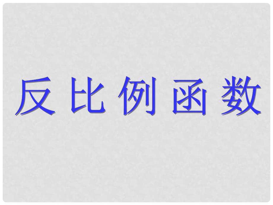 山东省临邑县中考数学复习 反比例函数课件_第1页