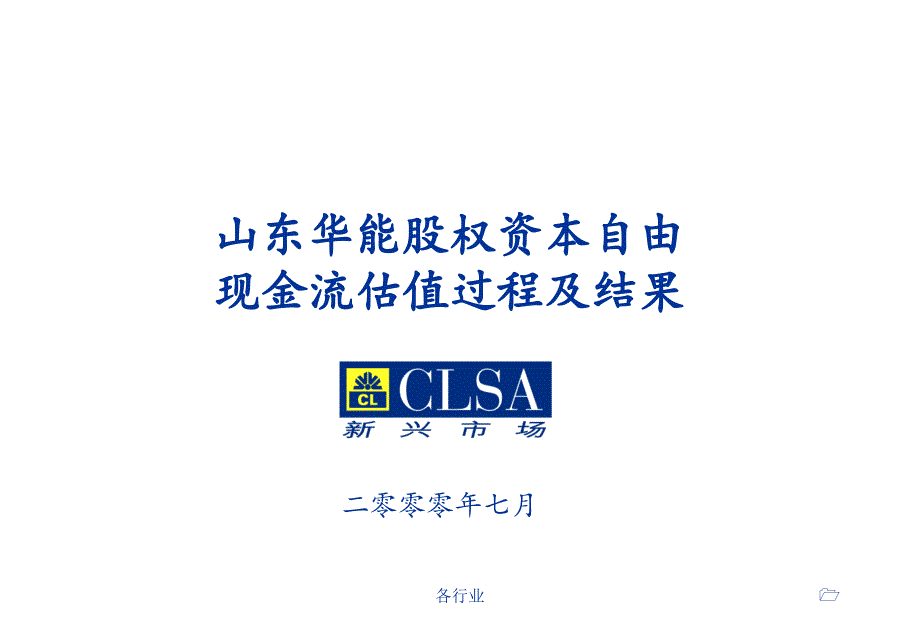 山东华能股权资本自由现金流估值过程及结果【稻谷书屋】_第1页