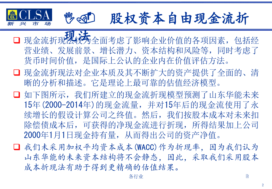 山东华能股权资本自由现金流估值过程及结果【稻谷书屋】_第2页