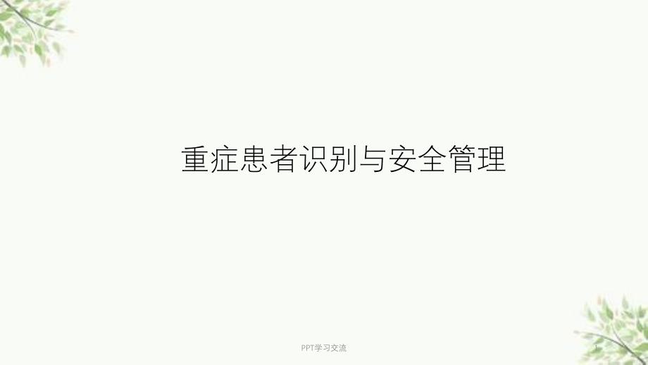 急危重症识别与安全管理ppt课件_第1页