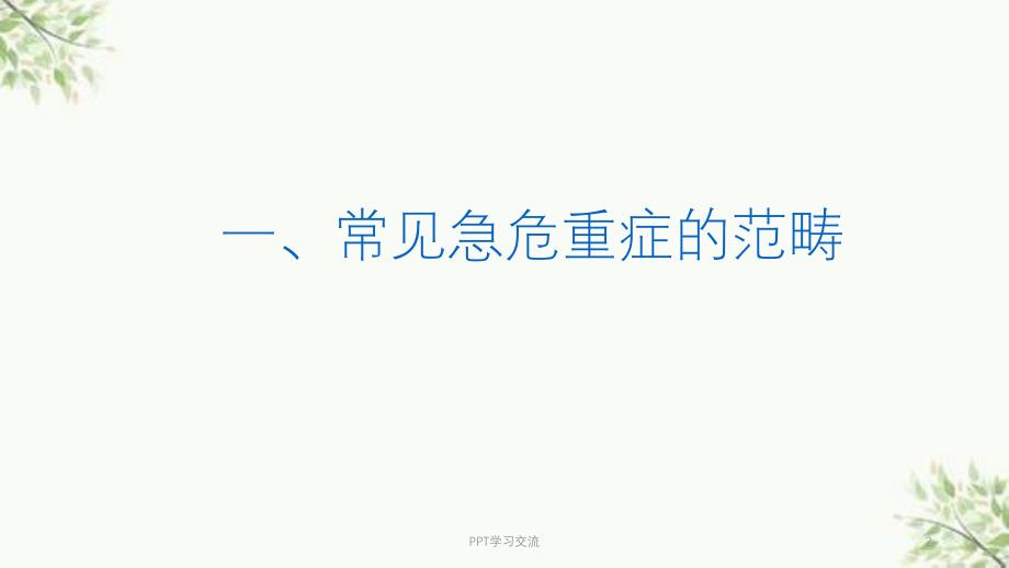 急危重症识别与安全管理ppt课件_第2页