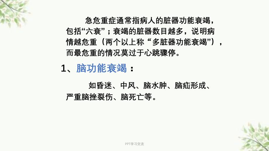 急危重症识别与安全管理ppt课件_第3页