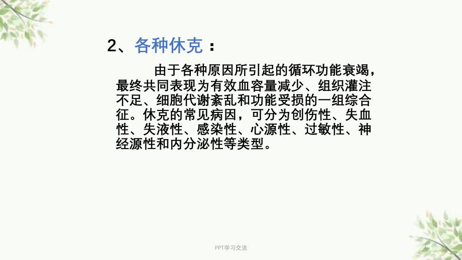 急危重症识别与安全管理ppt课件_第4页