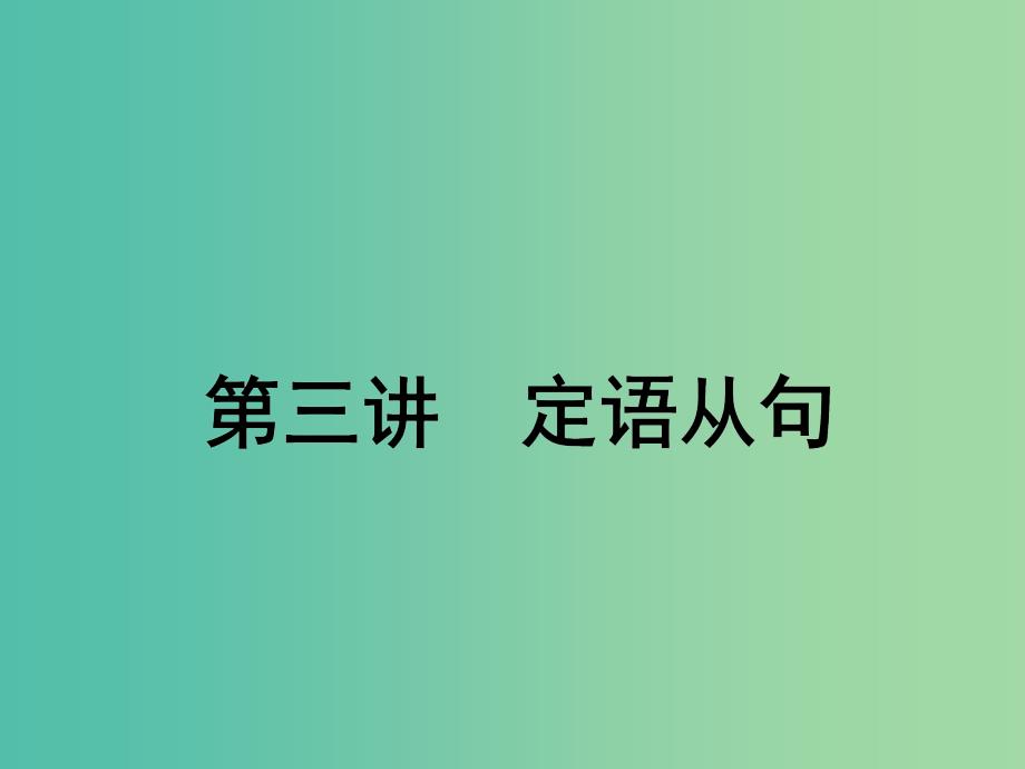 2020高考英语新创新一轮复习语法第三部分第三讲定语从句课件北师大版.ppt_第1页