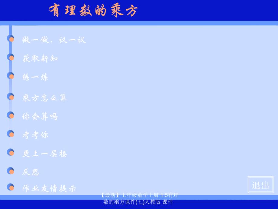 最新七年级数学上册1.5有理数的乘方课件七人教版课件_第1页