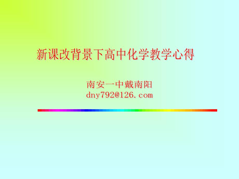 一对高中化学新课程的理解_第1页