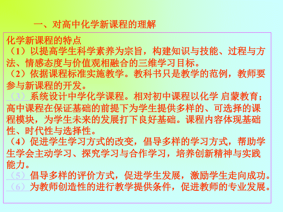 一对高中化学新课程的理解_第2页