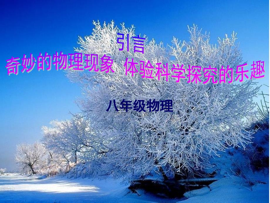 八年级上册：引言_第1页