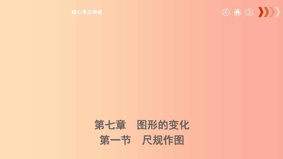 云南省2019年中考数学总复习第七章图形的变化第一节尺规作图课件.ppt_第1页