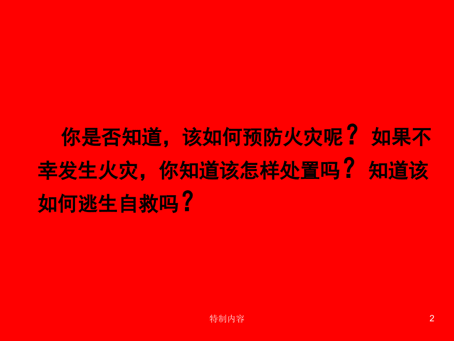 火灾逃生自救知识培训专业研究_第2页