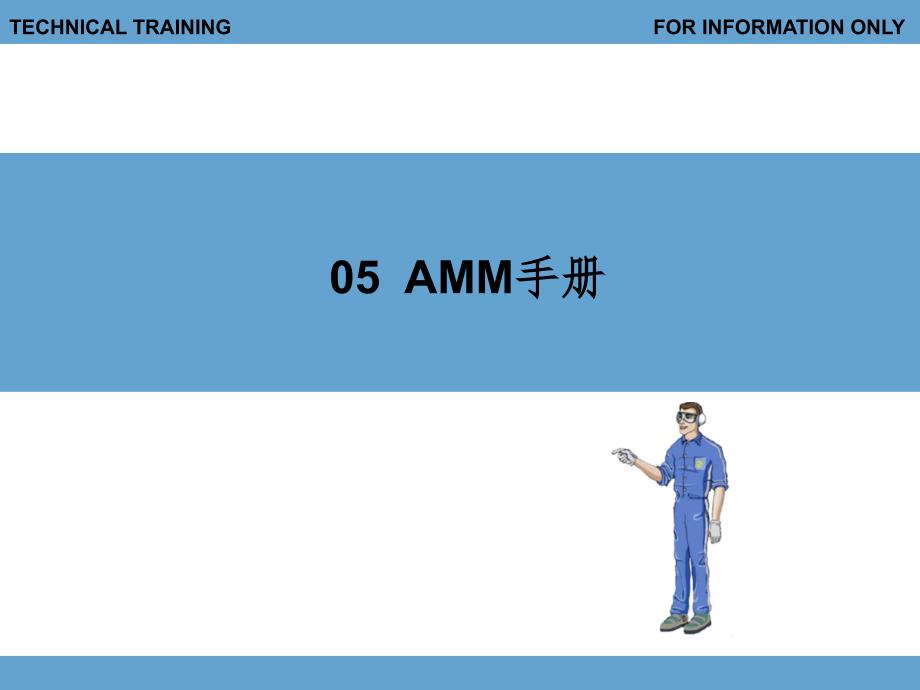 AMM手册的使用PPT课件_第1页