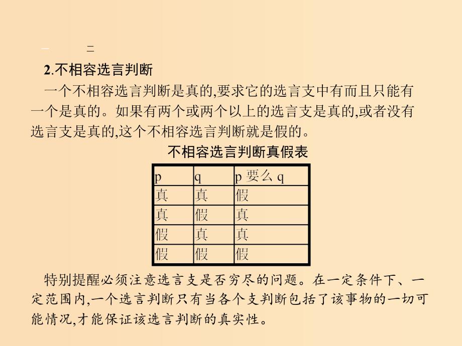 2018-2019学年高中政治 专题二 遵循形式逻辑的要求 2.4 学会运用复合判断课件 新人教版选修4.ppt_第4页