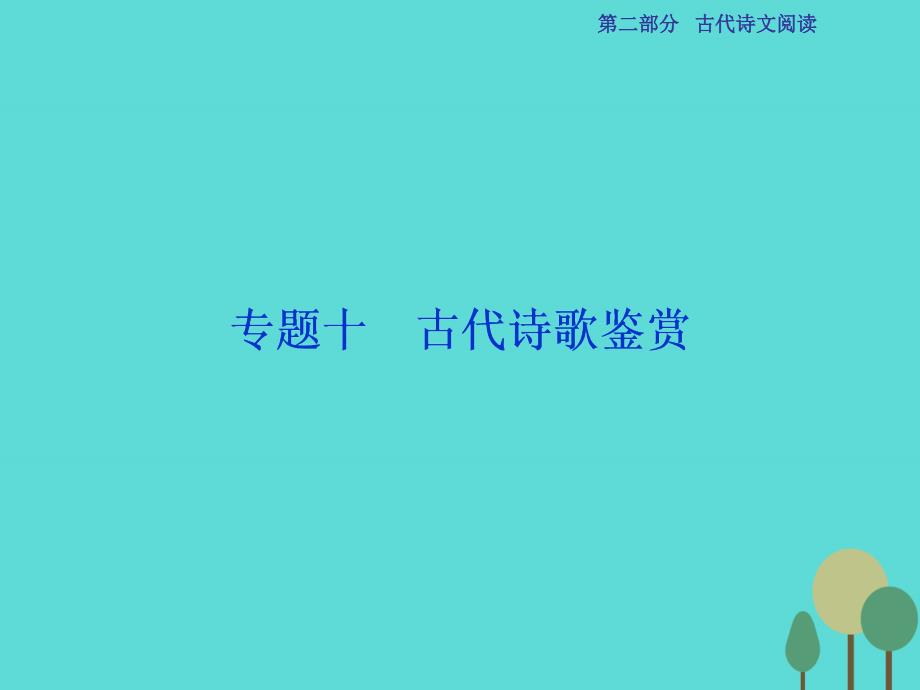 高考语文第2部分 古代诗文阅读 专题10 古代诗歌鉴赏 课案1 评价诗歌的思想内容和作者的观点态度 新人教版_第1页