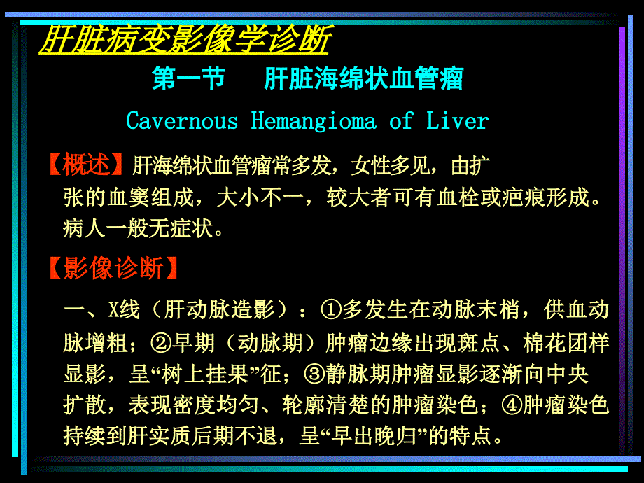 影像学诊断-消化影像：第一节 肝脏海绵状血管瘤_第1页