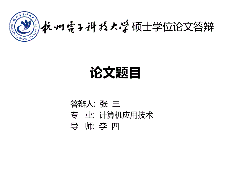 杭电毕业答辩PPT模板_第1页