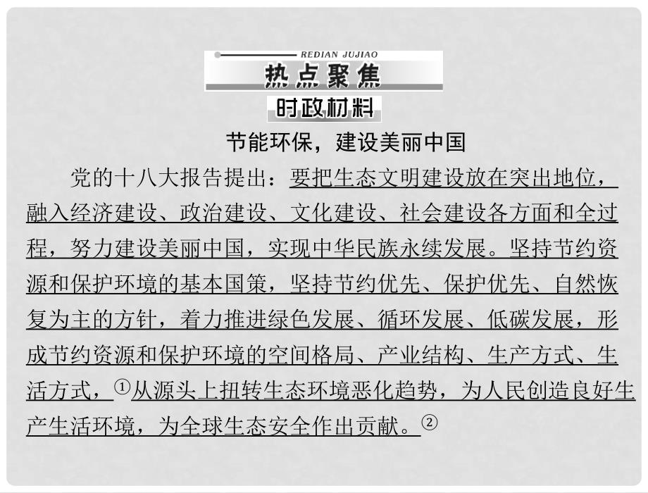 高中政治 （主线指引+夯实基础+知识导学+误区警示）第四单元 第十课 热点聚焦课件 新人教版必修1_第1页