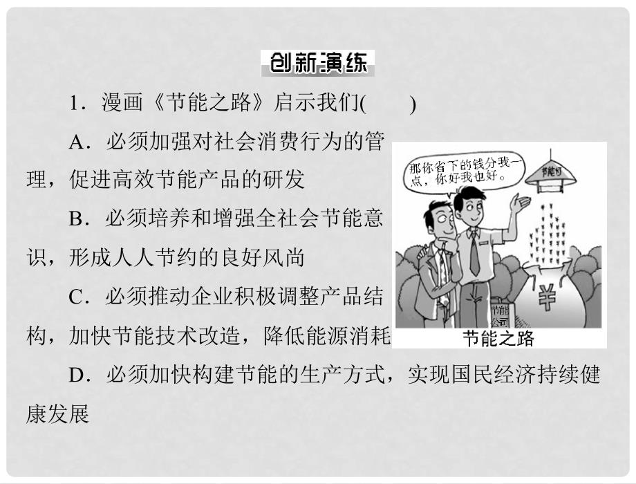 高中政治 （主线指引+夯实基础+知识导学+误区警示）第四单元 第十课 热点聚焦课件 新人教版必修1_第4页