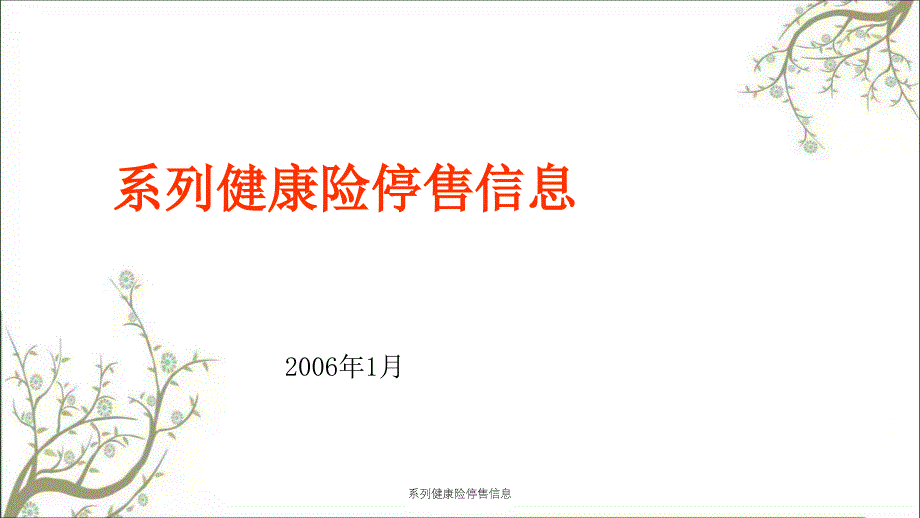 系列健康险停售信息_第1页