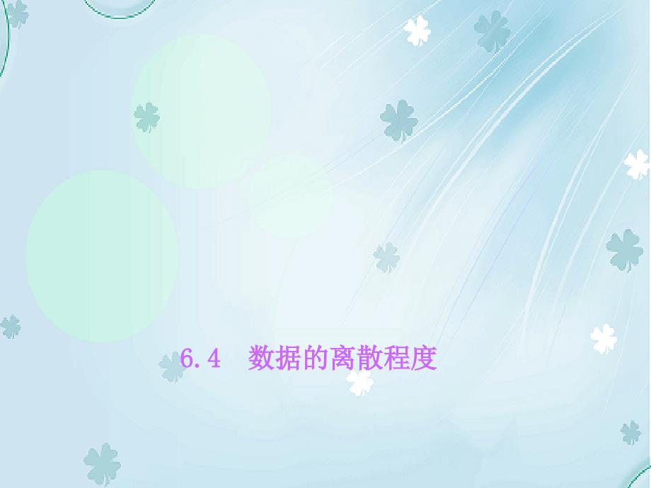 八年级数学上册6.4 数据的离散程度课件 新北师大版_第2页