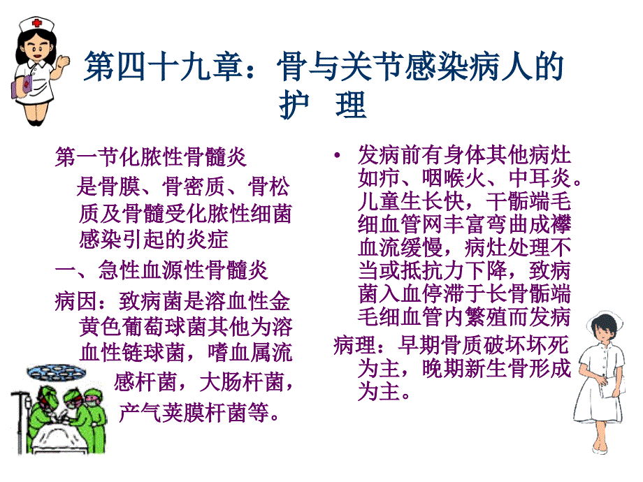 四十九章节骨与关节感染病人护理_第1页