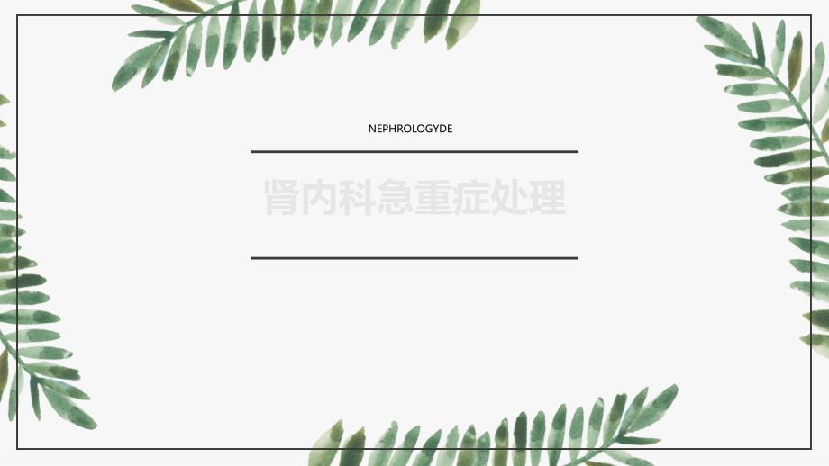 肾内科急重症处理_第1页