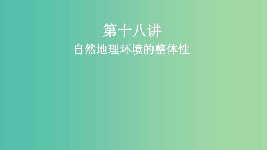 2019届高考地理一轮复习第6章自然地理环境的整体性与差异性第十八讲自然地理环境的整体性课件新人教版.ppt_第1页