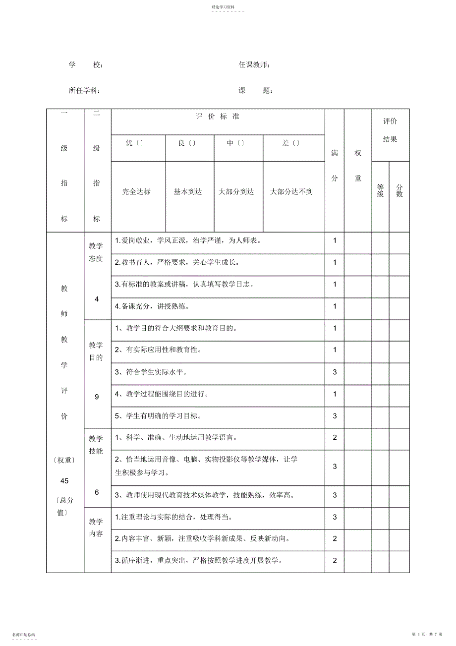 2022年课堂教学评价_第4页