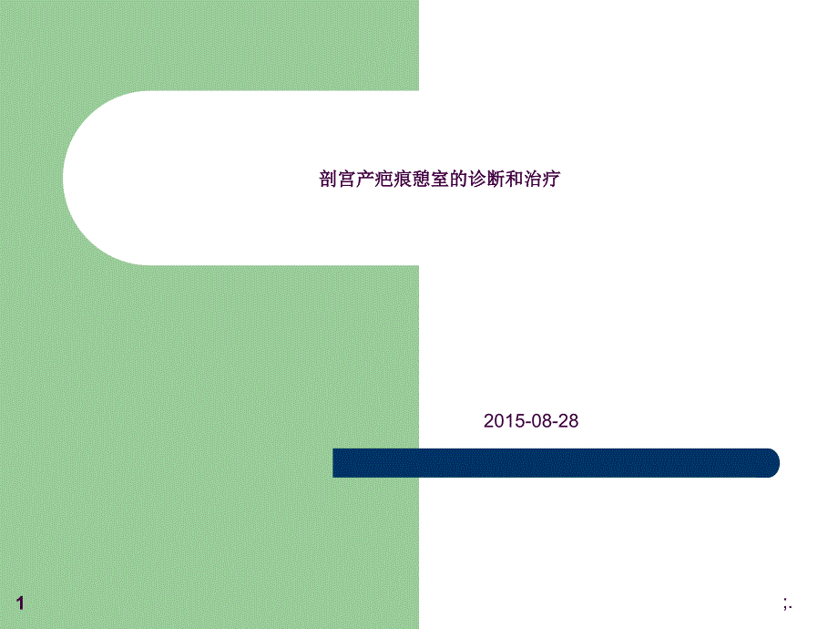 剖宫产疤痕憩室的诊断和治疗ppt课件_第1页