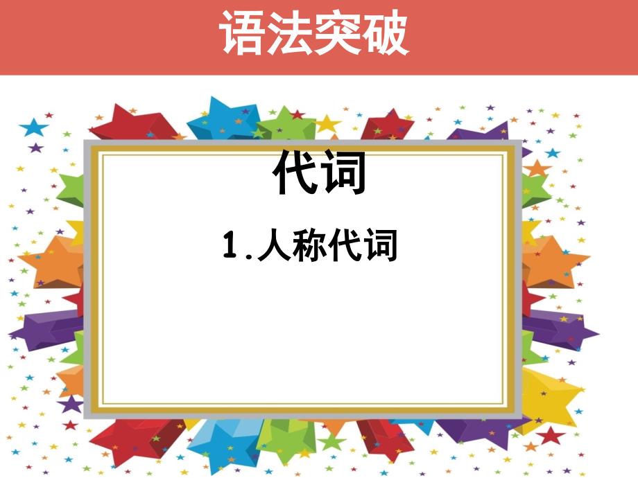 小学英语代词语法复习及练习.ppt_第2页