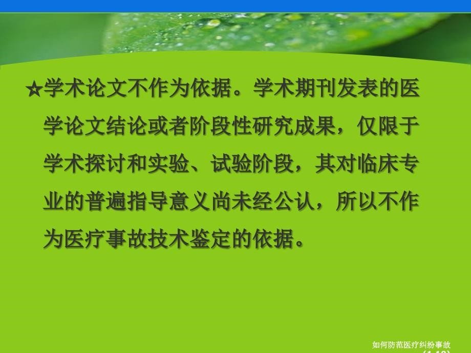 如何防范医疗纠纷事故1.10课件_第5页