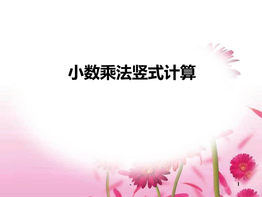 小数乘法竖式计算课件_第1页