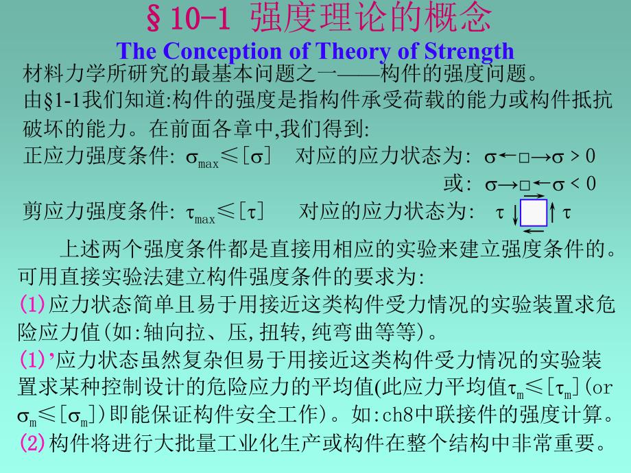 《材料力学》第十章 强度理论_第2页