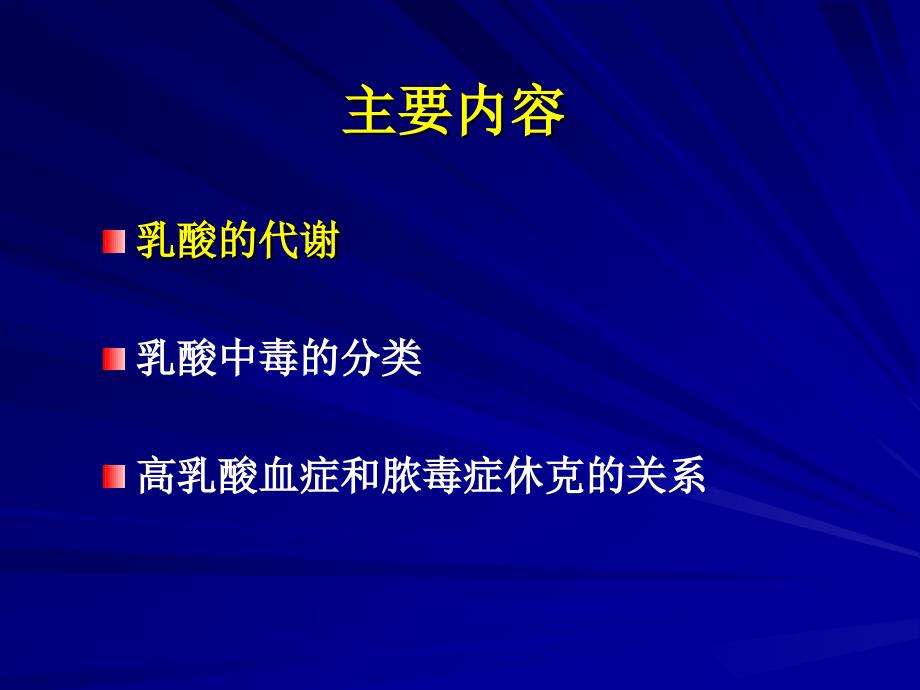 高乳酸与休克课件_第3页