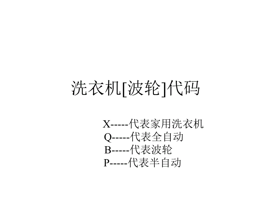 海尔洗衣机故障代码.ppt_第1页