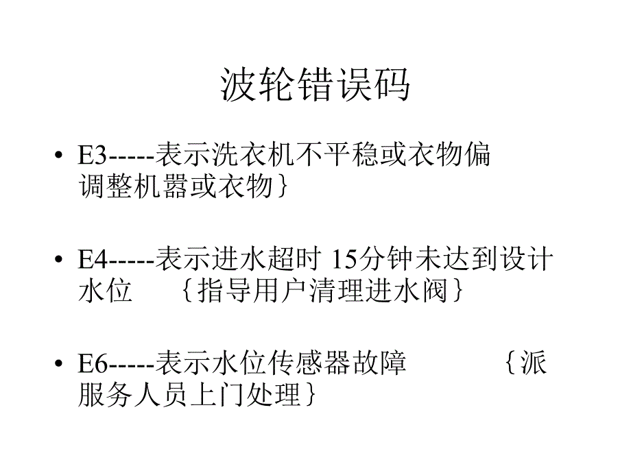 海尔洗衣机故障代码.ppt_第4页