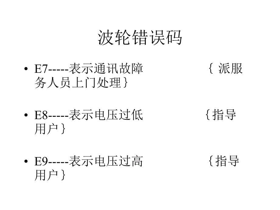 海尔洗衣机故障代码.ppt_第5页