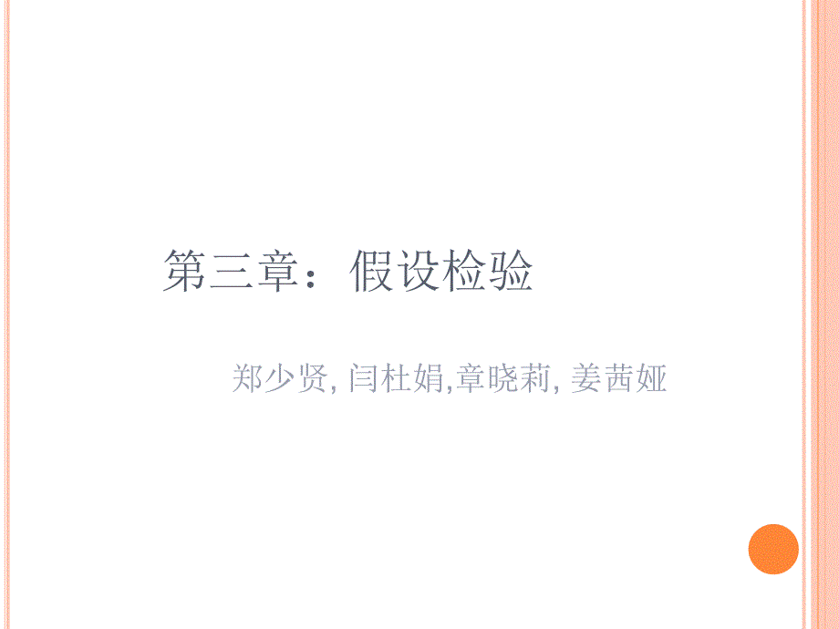 《假设检验组》PPT课件.ppt_第1页