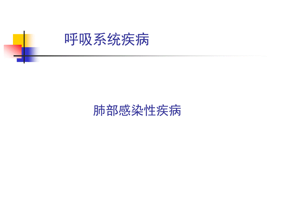 肺部感染性疾病_第1页